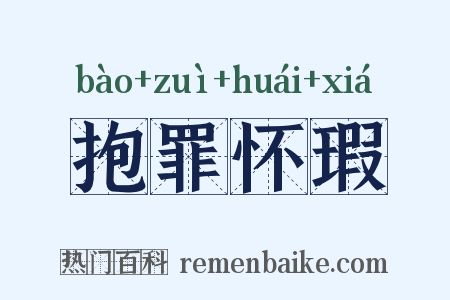 抱罪怀瑕是什么意思的图片